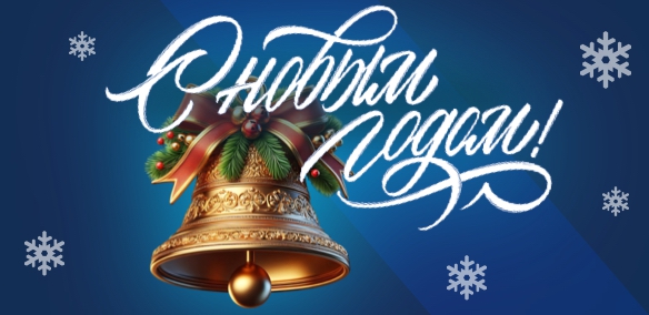 С Новым 2026 годом!